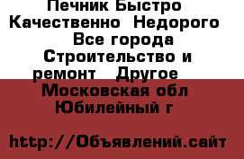 Печник.Быстро! Качественно. Недорого. - Все города Строительство и ремонт » Другое   . Московская обл.,Юбилейный г.